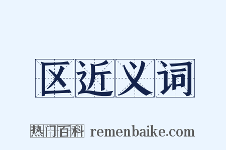 区近义词是什么意思的图片